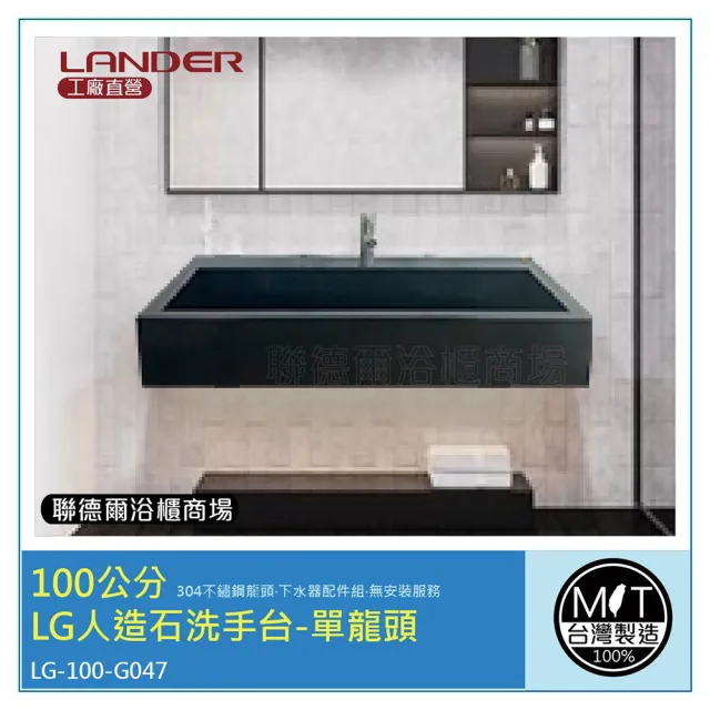 【聯德爾】100公分-LG人造石洗手台-單龍頭-台灣製造(含龍頭配件、無安裝服務)