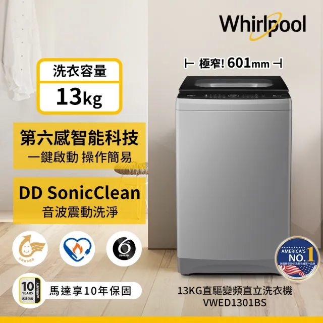 【Whirlpool 惠而浦】13公斤◆SonicClean直驅變頻直立洗衣機(VWED1301BS)