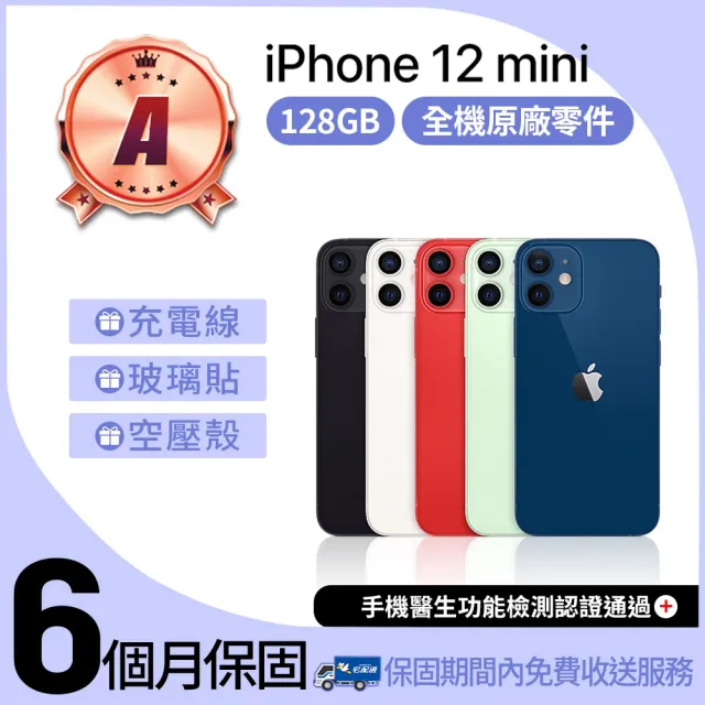 【Apple】A級福利品 iPhone 12 mini 128GB 5.4吋(贈空壓殼+玻璃貼)