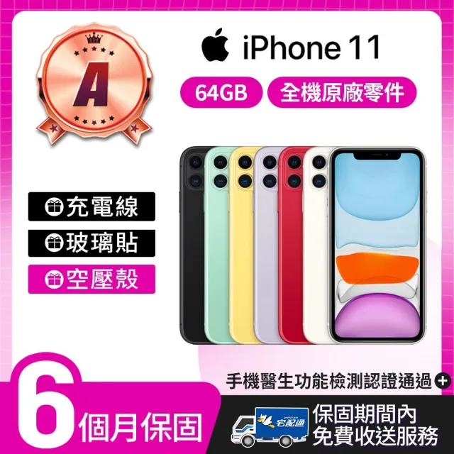 【Apple】A級福利品 iPhone 11 64G 6.1吋(贈空壓殼+玻璃貼)