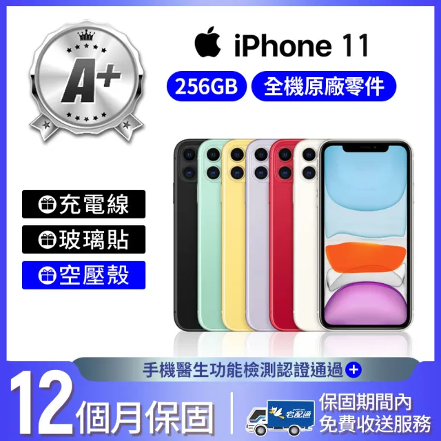 【Apple】A+級福利品 iPhone 11 256G 6.1吋(贈空壓殼+玻璃貼)