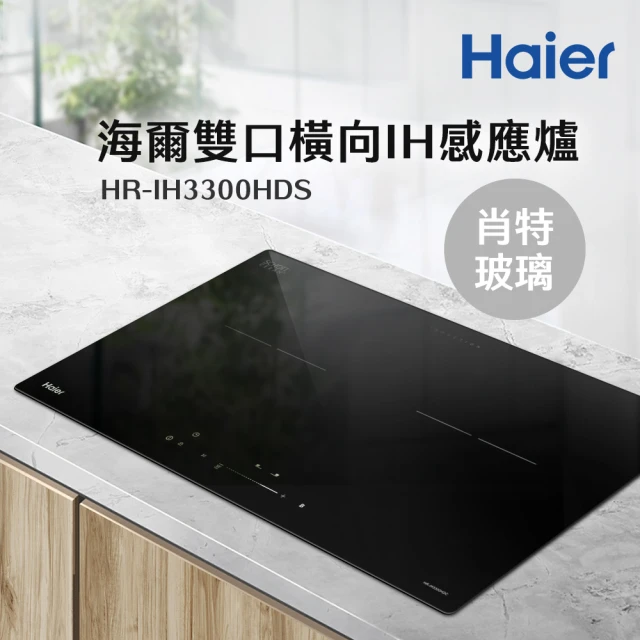 【Haier 海爾】雙口IH感應爐-肖特玻璃(HR-IH3300HDS 不含基本安裝)