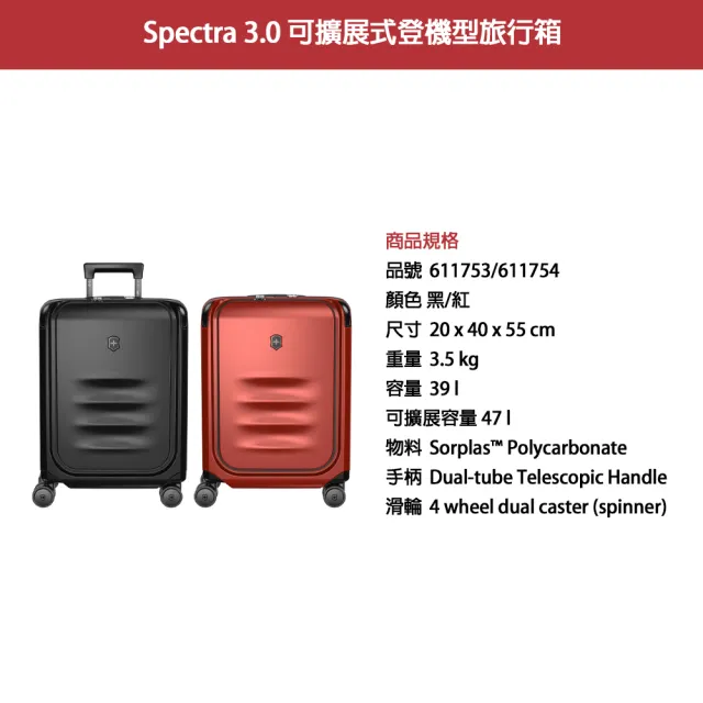 VICTORINOX 瑞士維氏】Spectra 3.0 登機箱黑/紅20x40x55 3.5kg(611753