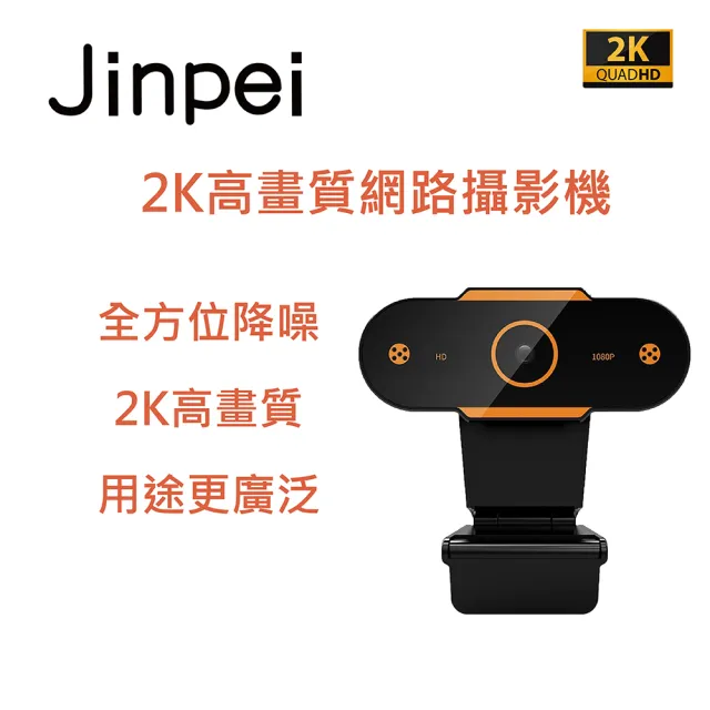 【Jinpei 錦沛】2K QHD 2560x1440  網路視訊攝影機  視訊鏡頭  Webcam(JW-06B)