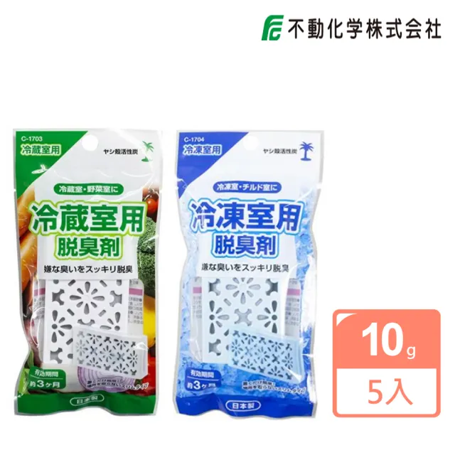 【不動化學】日本進口 強效活性碳冰箱除臭劑10gX5入(冷藏室用/冷凍庫用/平行輸入)