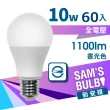 【SAMS BULB】10W LED 全電壓節能省電燈泡_白光/黃光(60入)