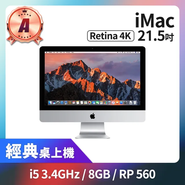 Apple】A 級福利品iMac Retina 4k 21.5吋i5 3.4G 處理器8GB 記憶體RP