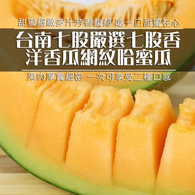 【果之家】台南七股超甜爆汁網紋紅肉哈密瓜3台斤(約2-4顆入)