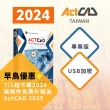【ActCAD 2024 專業版 USB加密】買斷制-相容DWG的CAD軟體(採購超過10套數量請洽ActCAD服務商)