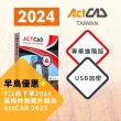 【ActCAD 2024 專業進階版 USB加密】買斷制-相容DWG的CAD軟體(採購超過10套數量請洽ActCAD服務商)