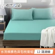 【MIT iLook】台灣製 文青純色絲柔棉床包枕套組(單/雙/加大-多色任選)