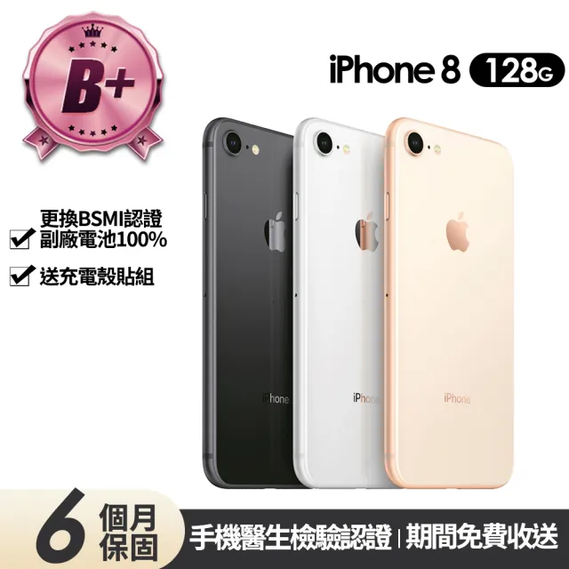 【Apple】B+級福利品 iPhone 8 128G 4.7吋(贈充電組+玻璃貼+保護殼+100%電池)