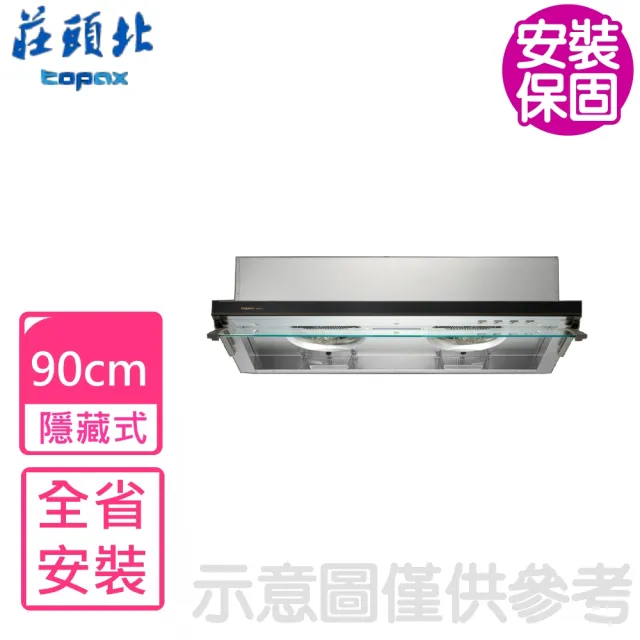 【莊頭北】90公分隱藏式 排油煙機 抽油煙機(TR-5612SXL基本安裝)