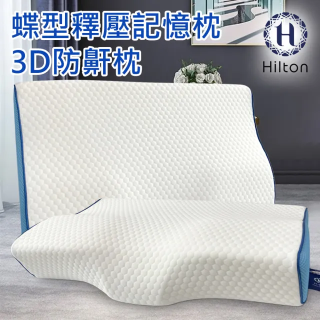 【Hilton 希爾頓】水立方釋壓蝶型記憶枕/3D防鼾枕/買一送一/三款任選(枕頭/蝶型枕/護頸枕/人體工學枕)