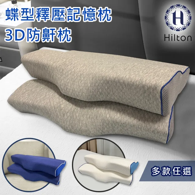 【Hilton 希爾頓】水立方釋壓蝶型記憶枕/3D防鼾枕/買一送一/三款任選(枕頭/蝶型枕/護頸枕/人體工學枕)