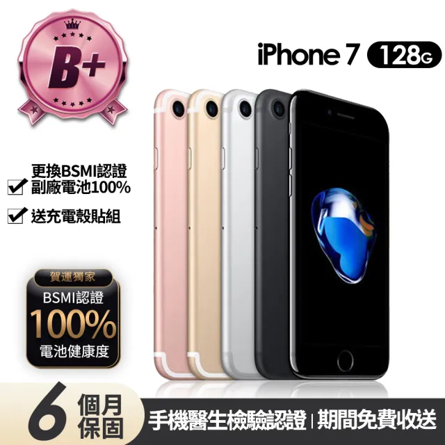 【Apple】B+級福利品 iPhone 7 128G 4.7吋(贈充電組+玻璃貼+保護殼+100%電池)