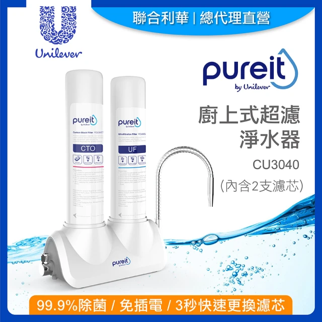 Unilever 聯合利華 Pureit廚上型桌上型生飲級淨水器濾水器CU3040(DIY安裝)