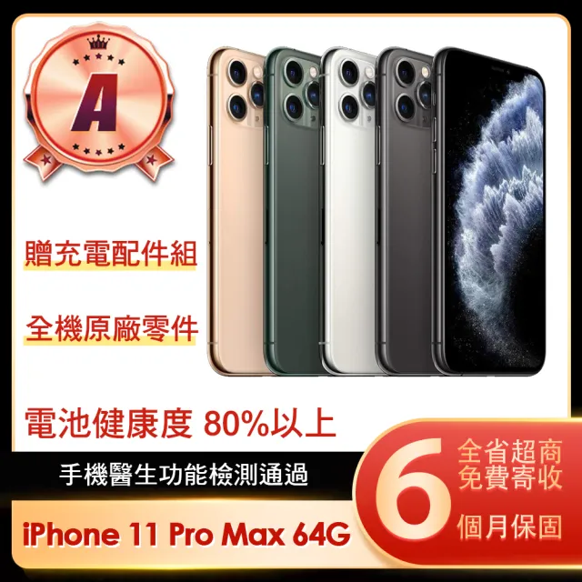 【Apple】A級福利品 iPhone 11 Pro Max 64G 6.5吋