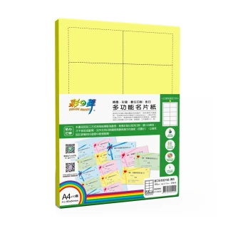 【彩之舞】進口彩色名片紙-黃色160g A4*10模 20張/包 HY-D60Wx2包(多功能紙、A4、名片紙)