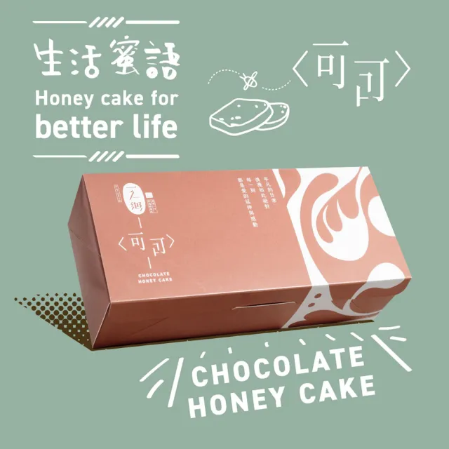 【一之鄉】可可蜂蜜蛋糕* 1盒(伴手禮/彌月禮盒)