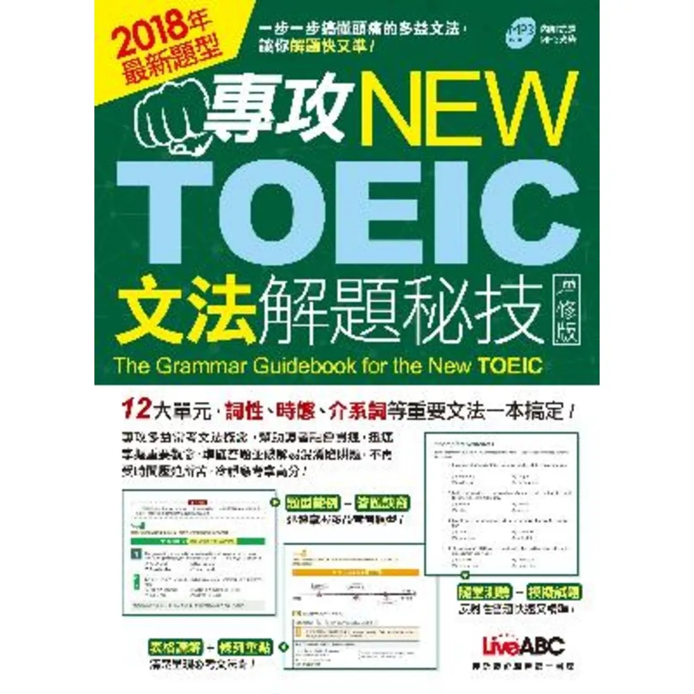 【momoBOOK】專攻NEW TOEIC文法解題秘技 有聲版(電子書)