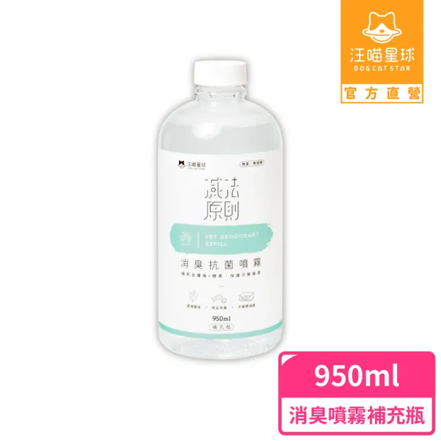 【汪喵星球】汪喵潔淨系-寵物消臭抗菌噴霧-補充瓶950ml(犬貓清潔)