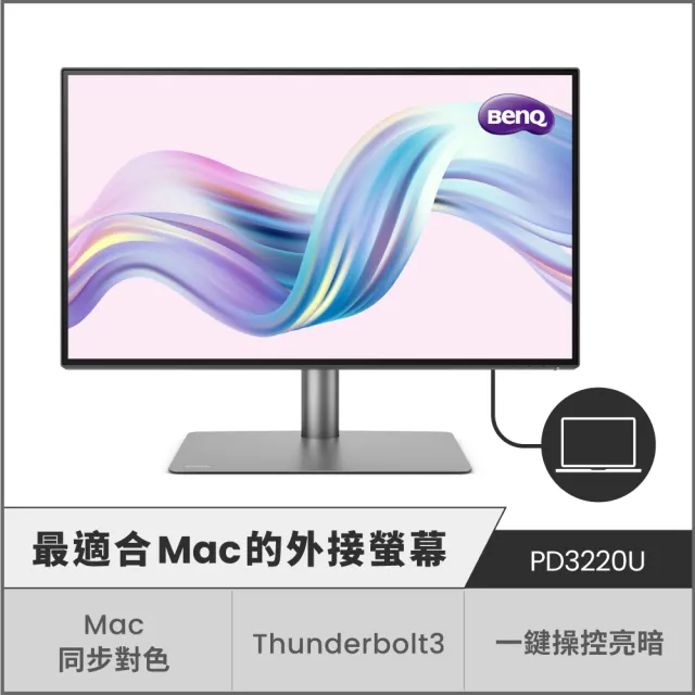 【BenQ】PD3220U 32型 IPS 4K 廣色域專業設計繪圖外接螢幕(可旋轉/HDR10/內建喇叭/Thunderbolt3)