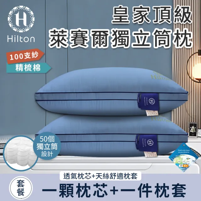 【Hilton 希爾頓】皇家頂級銀離子100支紗萊賽爾獨立筒枕/二色任選(枕芯x1+枕套x1/萊賽爾枕/枕頭)