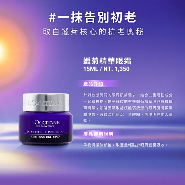 【L’Occitane 歐舒丹】蠟菊精華眼霜15ml(抗老/撫紋/保濕)