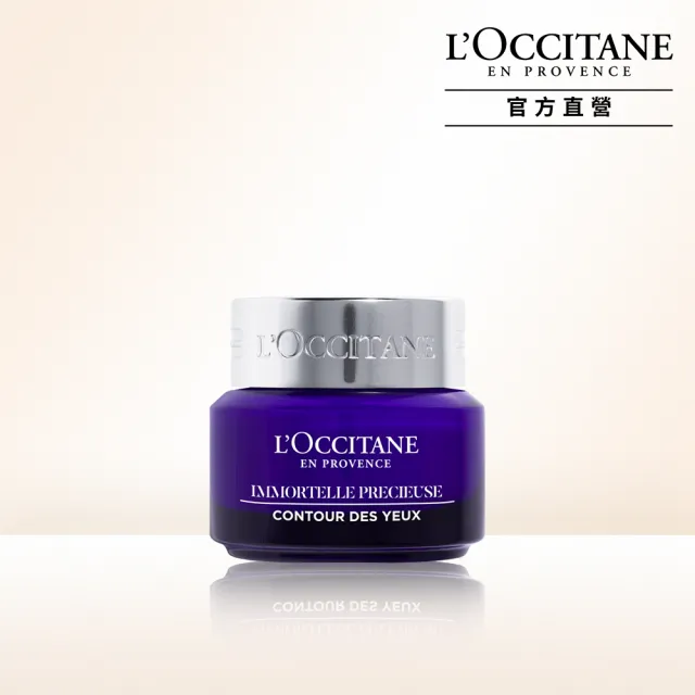 【L’Occitane 歐舒丹】蠟菊精華眼霜15ml(抗老/撫紋/保濕)