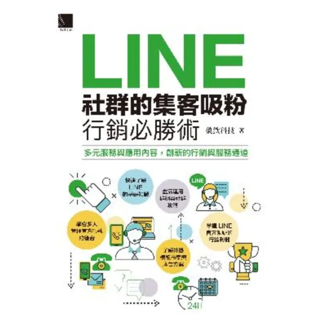 【MyBook】LINE社群的集客吸粉行銷必勝術(電子書)