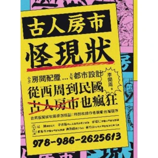 【momoBOOK】古人房市怪現狀：小至房間配置大至都市設計、從西周到民國 古人房市也瘋狂(電子書)