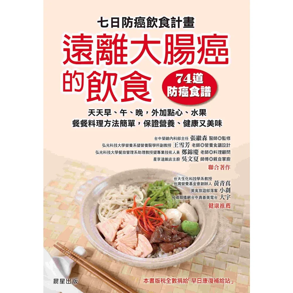 【momoBOOK】七日防癌飲食計畫：遠離大腸癌的飲食（74道防癌食譜）(電子書)