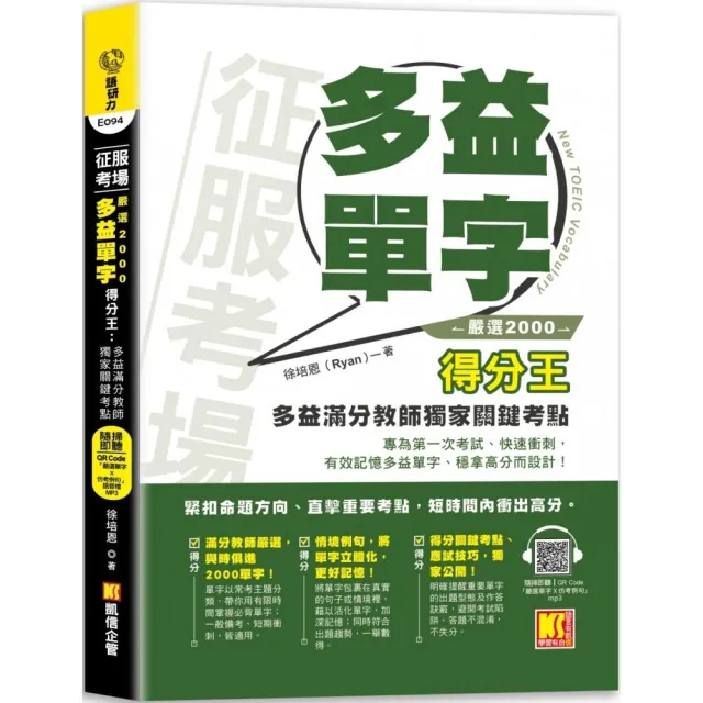 征服考場「嚴選2000多益單字」得分王:多益滿分教師獨家關鍵考點(隨掃即聽 「嚴選單字X仿考例句」語音檔 Q