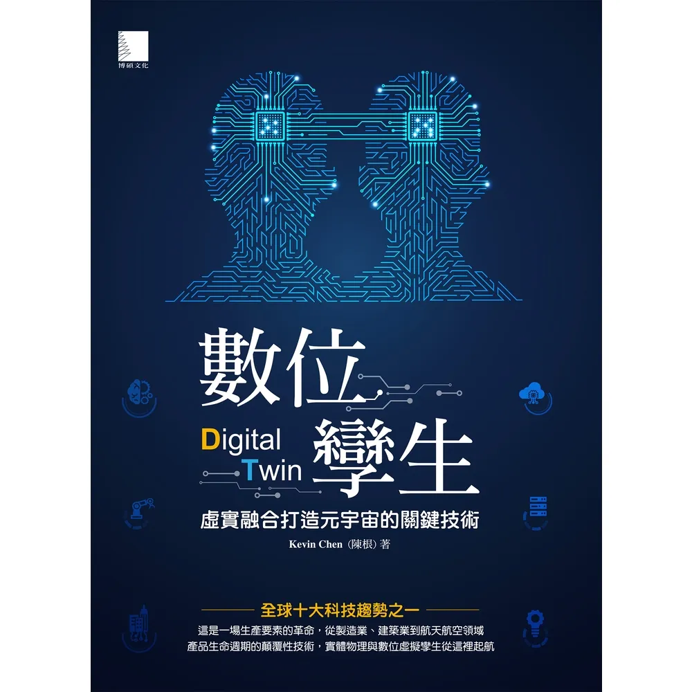 【momoBOOK】數位孿生：虛實融合打造元宇宙的關鍵技術(電子書)