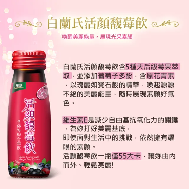 【白蘭氏】活顏馥莓飲 50ml*6入*1盒 共6入(升級版添加維生素E 天后級保養聖品 喚醒美麗 光采好氣色)