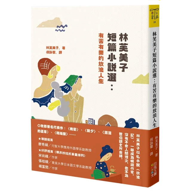 林芙美子短篇小說選：有苦有樂的放浪人生