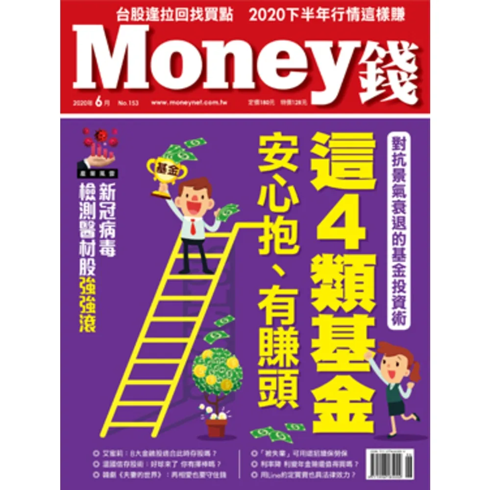 【MyBook】Money錢 153期 6月號 對抗景氣衰退的基金投資術 這4類基金安心抱、有(電子雜誌)