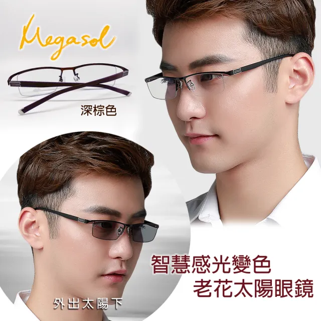 【MEGASOL】斯文青中性眉框老花眼鏡變色墨鏡太陽眼鏡(氣質書生半框-5BS-BR深棕色)