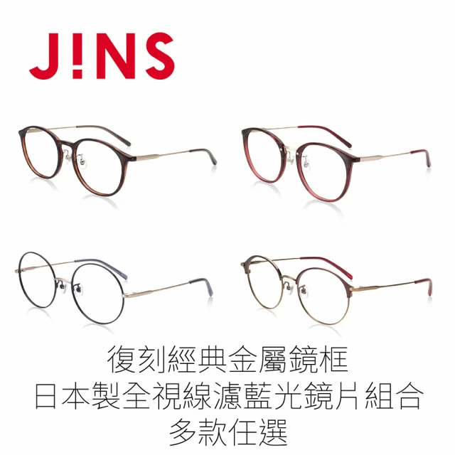 【JINS】復刻經典金屬鏡框+日本製全視線濾藍光鏡片兌換券組合-多款任選(編號2063)