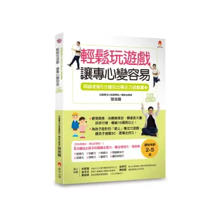 5分鐘玩出專注力遊戲書1〔暢銷修訂版〕：輕鬆玩遊戲，讓專心變容易