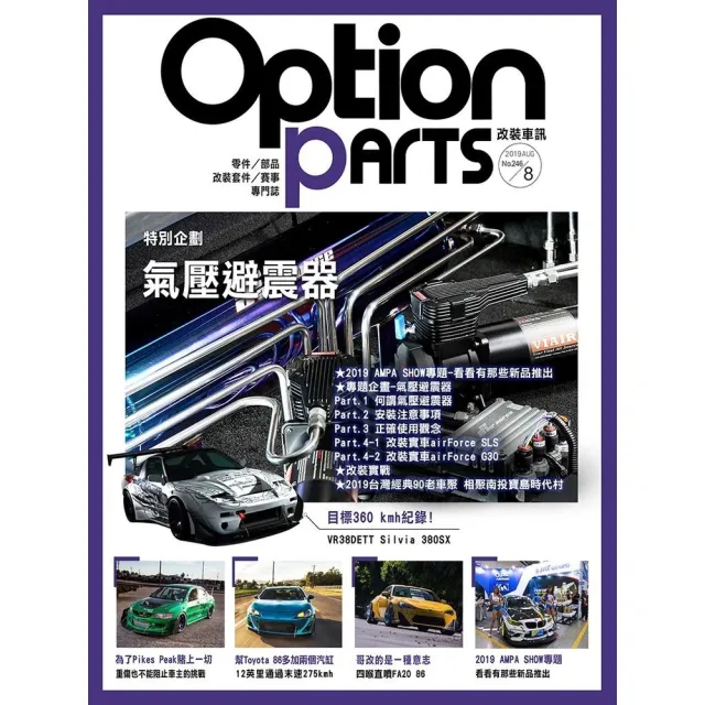 【momoBOOK】Option改裝車訊2019/8月號NO.246 PDF(電子雜誌)