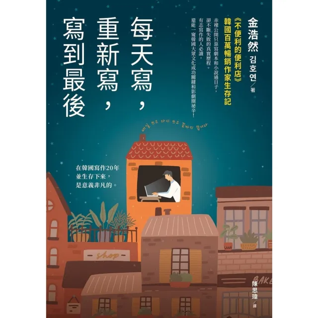 【MyBook】每天寫，重新寫，寫到最後(電子書)