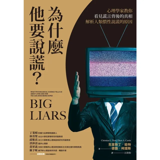 【MyBook】為什麼他要說謊？心理學家教你看見謊言背後的真相、解析人類慣性說謊的原因(電子書)