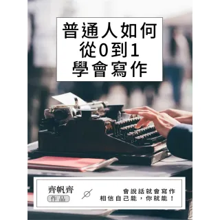 【momoBOOK】普通人如何從0到1學會寫作(電子書)