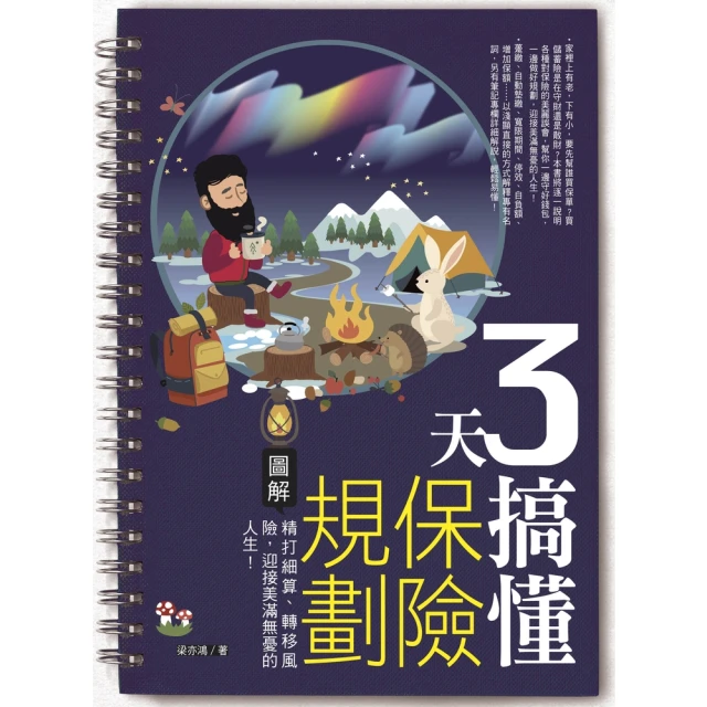 【MyBook】3天搞懂保險規劃(電子書)