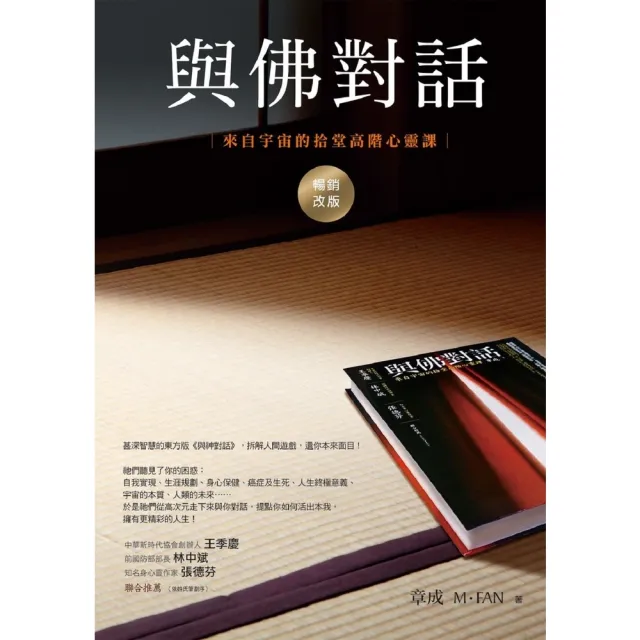 【momoBOOK】與佛對話（暢銷改版）：來自宇宙的拾堂高階心靈課(電子書)