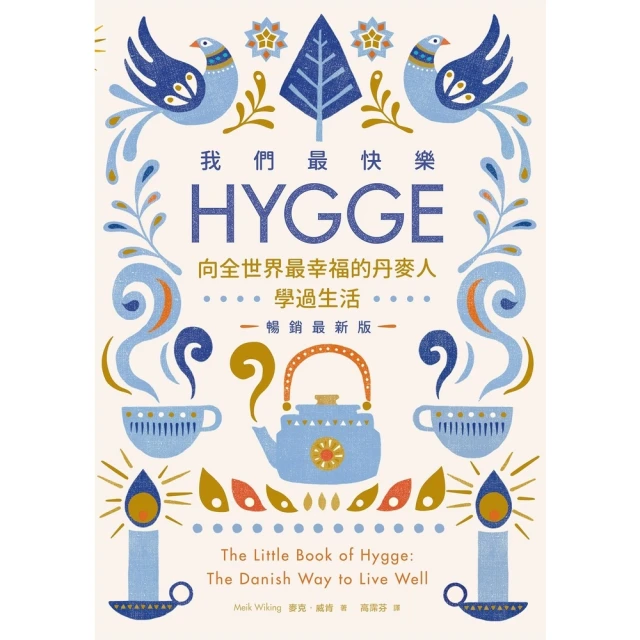 【MyBook】我們最快樂：Hygge，向全世界最幸福的丹麥人學過生活【暢銷最新版】(電子書)