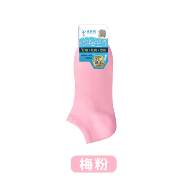 【捕夢網】涼感襪(冰絲涼感襪 冰絲襪 短襪 女襪 男襪 船型襪 襪子)
