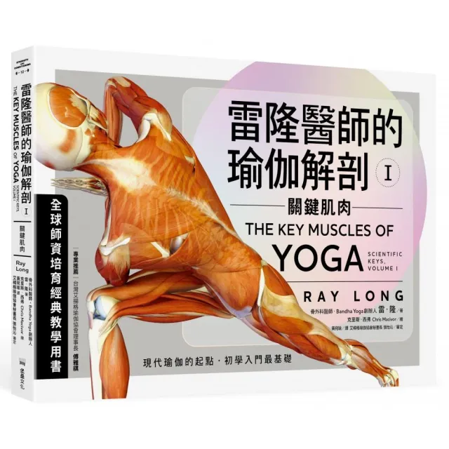 雷隆醫師的瑜伽解剖Ⅰ:關鍵肌肉